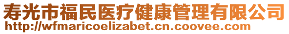 壽光市福民醫(yī)療健康管理有限公司