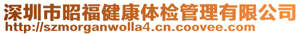 深圳市昭福健康體檢管理有限公司