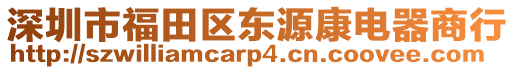 深圳市福田區(qū)東源康電器商行