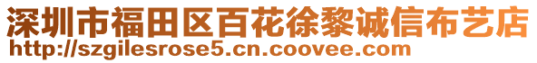 深圳市福田區(qū)百花徐黎誠信布藝店