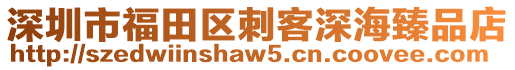 深圳市福田区刺客深海臻品店