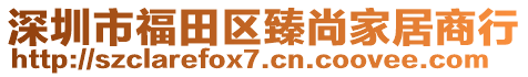 深圳市福田區(qū)臻尚家居商行