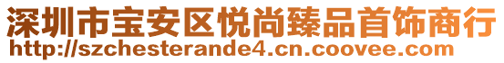 深圳市寶安區(qū)悅尚臻品首飾商行