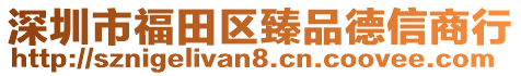 深圳市福田區(qū)臻品德信商行