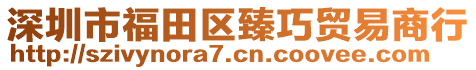 深圳市福田區(qū)臻巧貿(mào)易商行