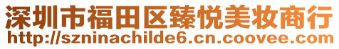 深圳市福田區(qū)臻悅美妝商行