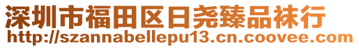 深圳市福田區(qū)日?qǐng)蛘槠芬m行