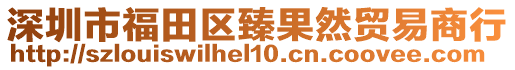 深圳市福田區(qū)臻果然貿(mào)易商行