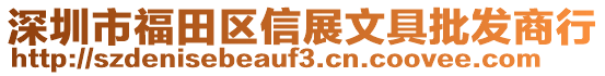 深圳市福田區(qū)信展文具批發(fā)商行