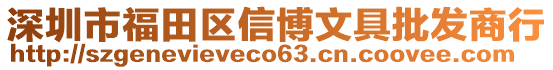 深圳市福田區(qū)信博文具批發(fā)商行