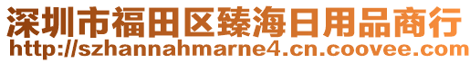 深圳市福田區(qū)臻海日用品商行
