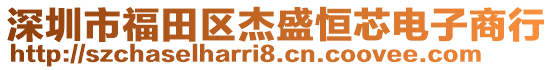 深圳市福田區(qū)杰盛恒芯電子商行