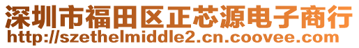 深圳市福田區(qū)正芯源電子商行