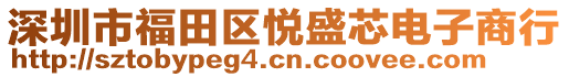 深圳市福田區(qū)悅盛芯電子商行