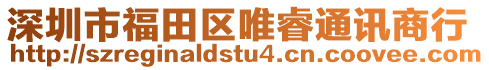 深圳市福田區(qū)唯睿通訊商行