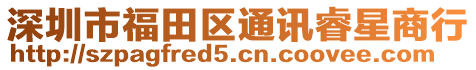 深圳市福田區通訊睿星商行