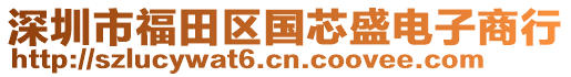 深圳市福田區(qū)國芯盛電子商行