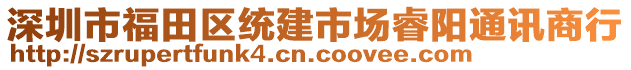 深圳市福田區(qū)統(tǒng)建市場(chǎng)睿陽(yáng)通訊商行