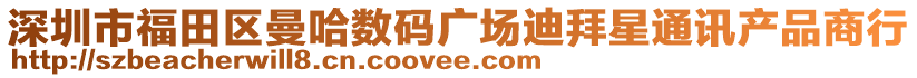 深圳市福田區(qū)曼哈數(shù)碼廣場迪拜星通訊產(chǎn)品商行