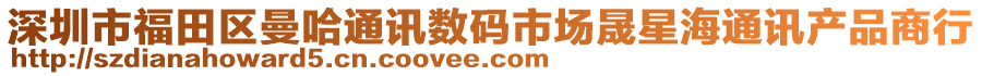 深圳市福田區(qū)曼哈通訊數(shù)碼市場(chǎng)晟星海通訊產(chǎn)品商行