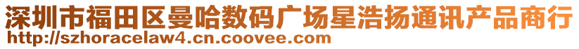 深圳市福田區(qū)曼哈數(shù)碼廣場星浩揚(yáng)通訊產(chǎn)品商行