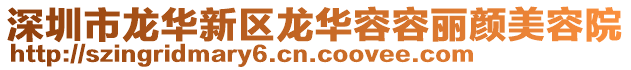 深圳市龍華新區(qū)龍華容容麗顏美容院