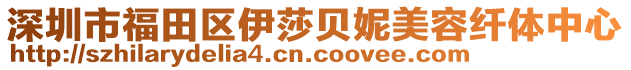 深圳市福田區(qū)伊莎貝妮美容纖體中心