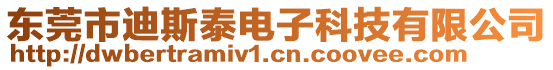 東莞市迪斯泰電子科技有限公司