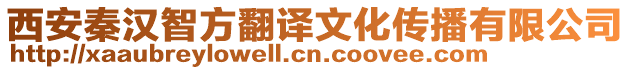 西安秦汉智方翻译文化传播有限公司