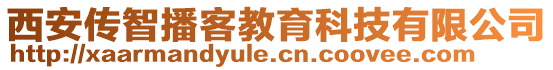 西安传智播客教育科技有限公司