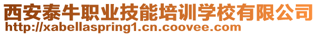 西安泰牛职业技能培训学校有限公司