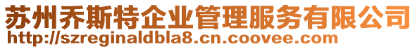 蘇州喬斯特企業(yè)管理服務(wù)有限公司