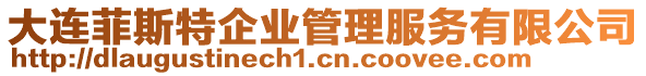 大連菲斯特企業(yè)管理服務(wù)有限公司