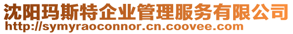 沈陽瑪斯特企業(yè)管理服務(wù)有限公司