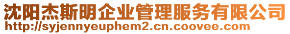 沈陽杰斯明企業(yè)管理服務(wù)有限公司