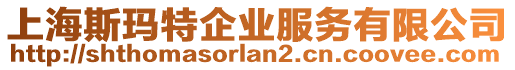 上海斯瑪特企業(yè)服務(wù)有限公司