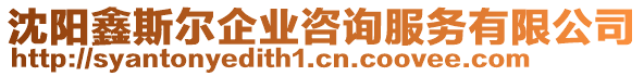 沈陽鑫斯?fàn)柶髽I(yè)咨詢服務(wù)有限公司