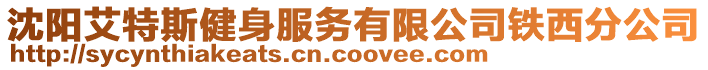 沈陽艾特斯健身服務(wù)有限公司鐵西分公司