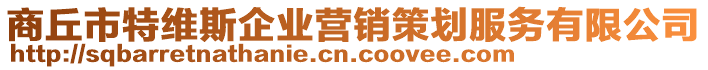 商丘市特維斯企業(yè)營銷策劃服務(wù)有限公司