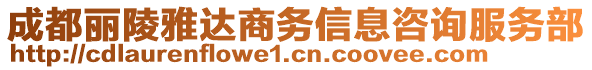 成都丽陵雅达商务信息咨询服务部