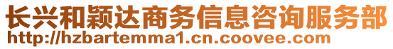 长兴和颖达商务信息咨询服务部