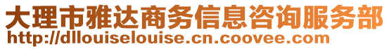 大理市雅達(dá)商務(wù)信息咨詢服務(wù)部