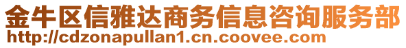 金牛区信雅达商务信息咨询服务部