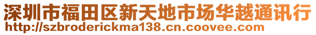 深圳市福田區(qū)新天地市場華越通訊行