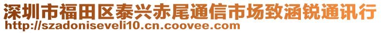 深圳市福田區(qū)泰興赤尾通信市場致涵銳通訊行