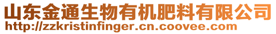 山東金通生物有機肥料有限公司