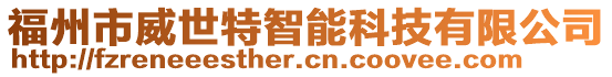 福州市威世特智能科技有限公司