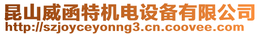 昆山威函特機(jī)電設(shè)備有限公司