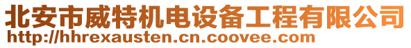 北安市威特機(jī)電設(shè)備工程有限公司