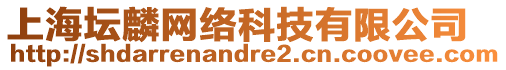 上海坛麟网络科技有限公司